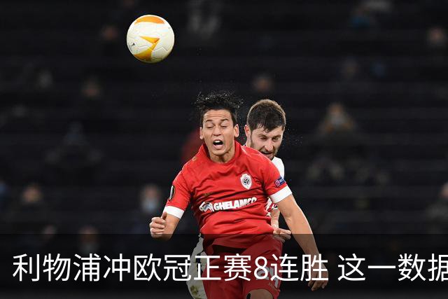 利物浦冲欧冠正赛8连胜 这一数据暗示国米难了?
