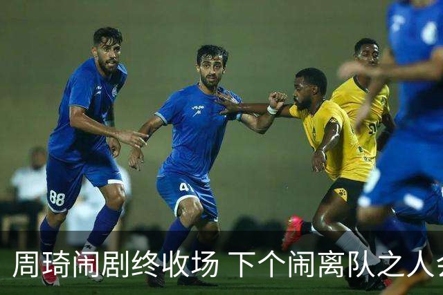 周琦闹剧终收场 下个闹离队之人会受优待吗？