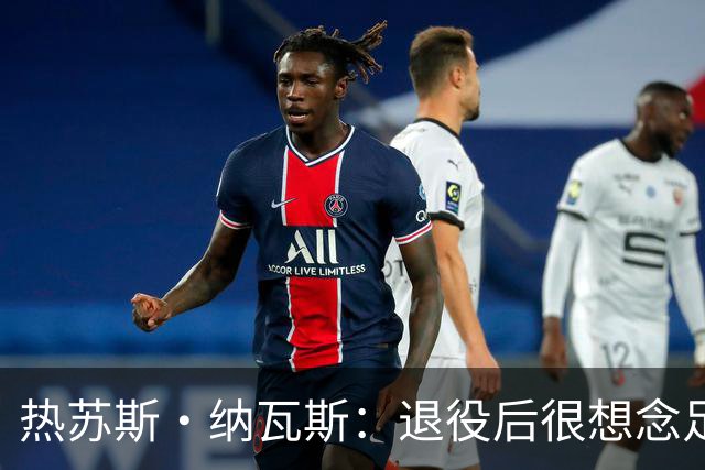 热苏斯·纳瓦斯：退役后很想念足球，现在在骑行中找到新的乐趣