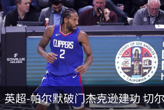 英超-帕尔默破门杰克逊建功 切尔西2-1纽卡斯尔