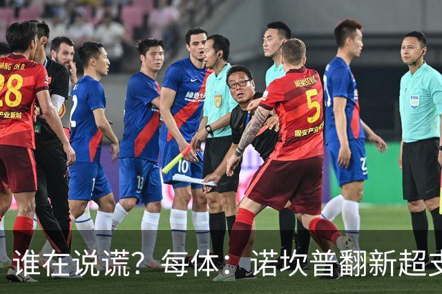 谁在说谎？每体：诺坎普翻新超支4亿欧，高盛和巴萨高层说法矛盾